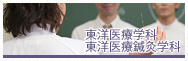 東洋医療学科　東洋医療鍼灸学科