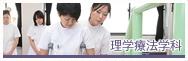 理学療法学科