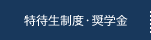 特待生制度・奨学金