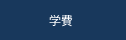 学費