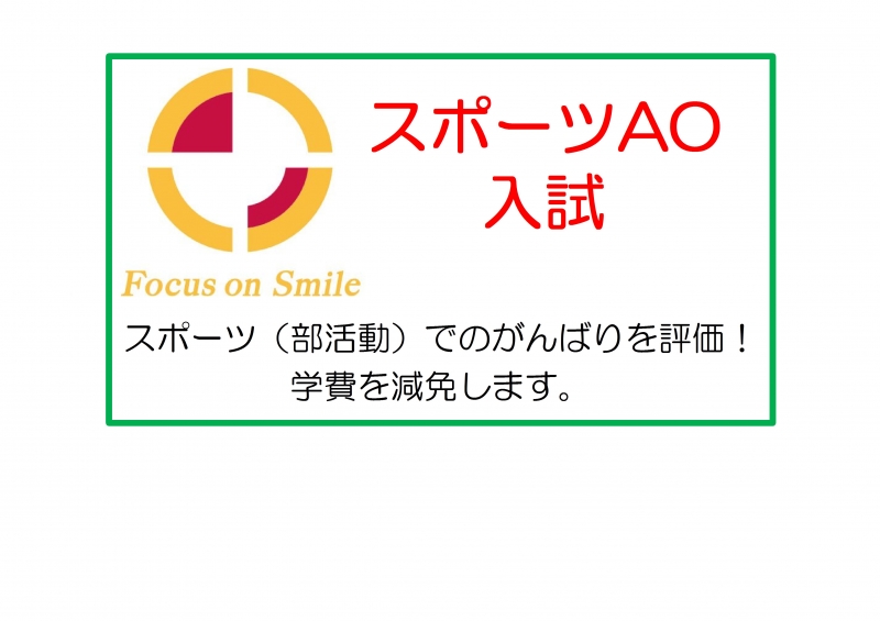 スポーツAO入試