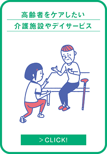 高齢者をケアしたい　介護施設やデイサービス