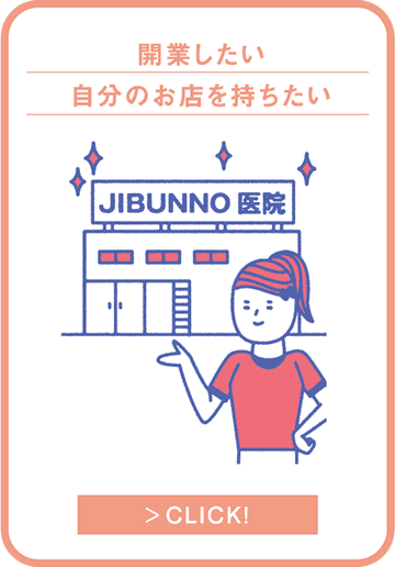 開業したい　自分のお店を持ちたい