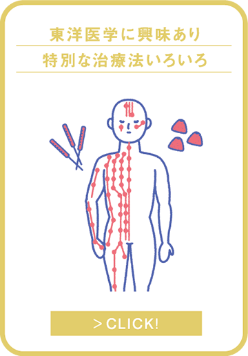 東洋医学に興味あり　特別な治療法いろいろ