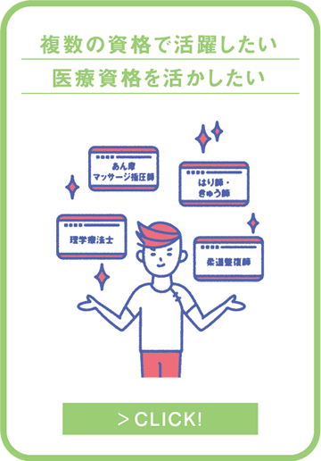 複数の資格で活躍したい　医療資格を活かしたい