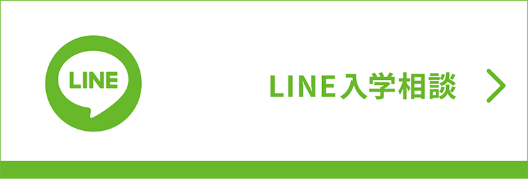 LINE入学相談