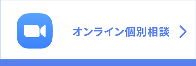 オンライン個別相談