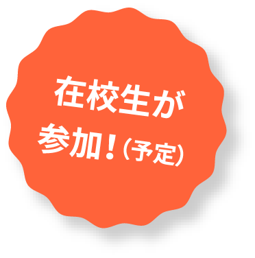 在校生が参加！（予定）