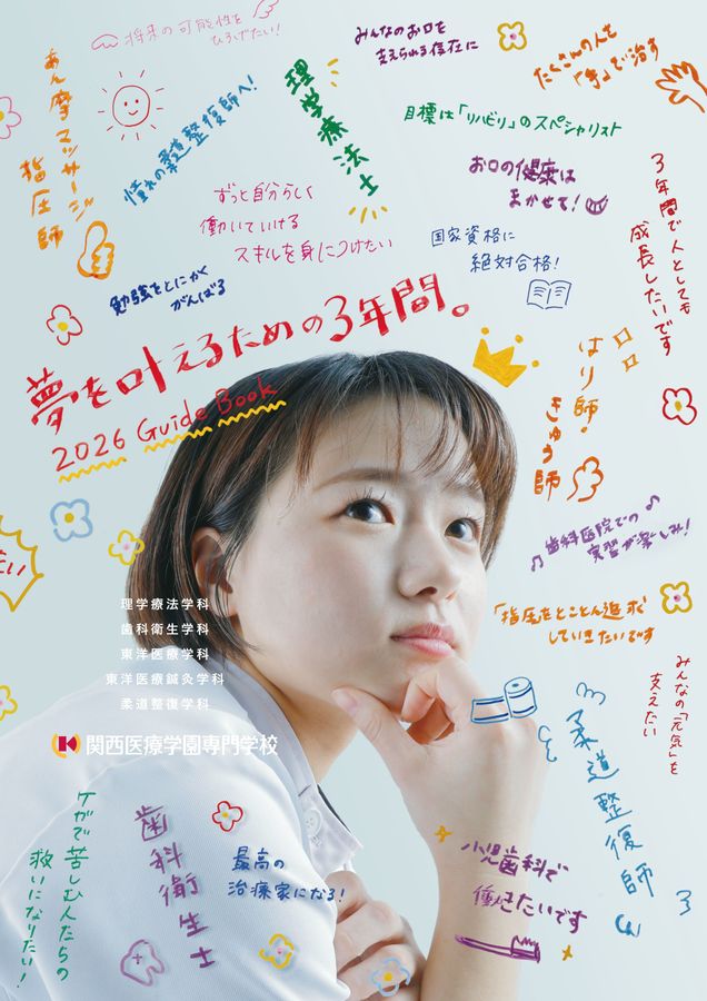 関西医療専門学校様】デジタルパンフレット