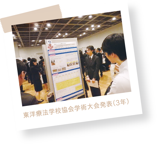 東洋療法学校協会学術大会発表（3年）