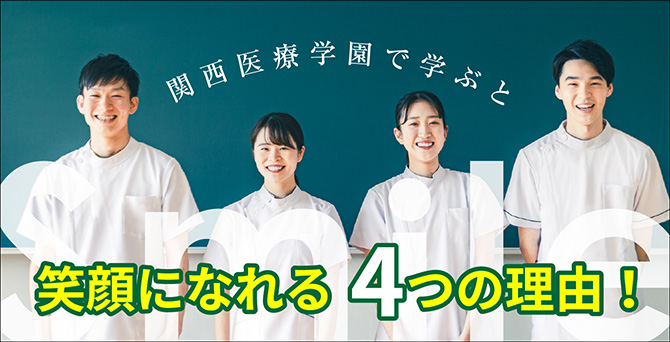 関西医療学園で学ぶと笑顔になれる4つの理由