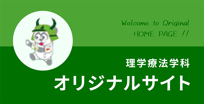 理学療法学科オリジナルサイト