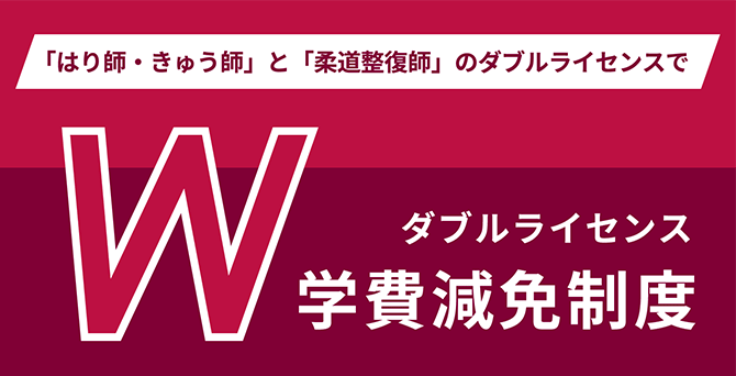 ダブルライセンス学費減免制度