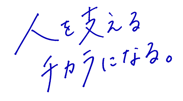 人を支える 力になる。