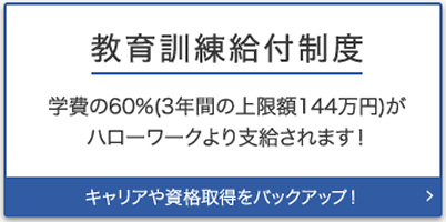 教育訓練給付制度　学費の70%（3年間の上限額168万円）がハローワークより支給されます！