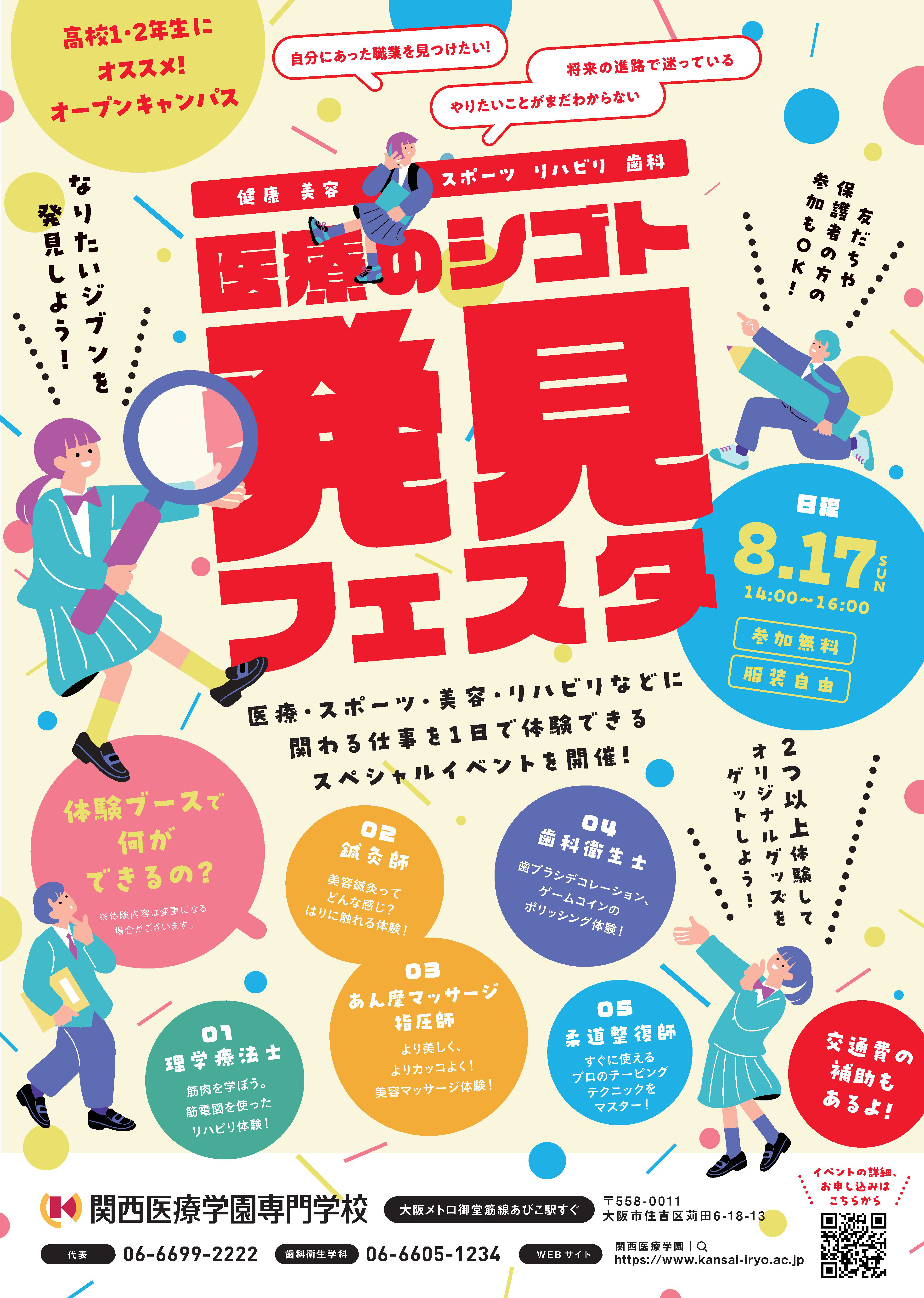 【高１・高２生向け】健康・美容・スポーツ・リハビリ・歯科のシゴト体験！8月17日（日）にイベントを開催します。