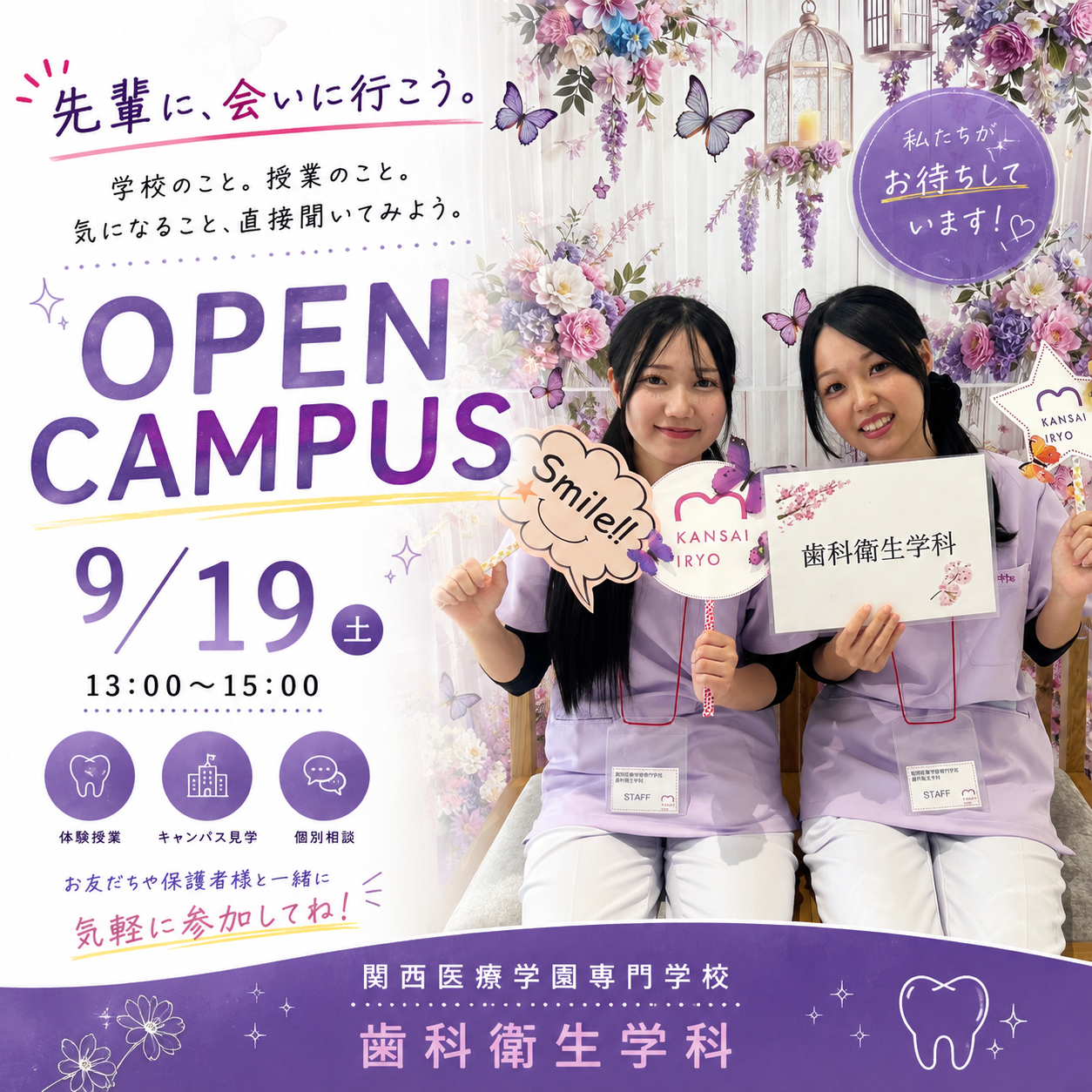 9月19日、歯科衛生学科オープンキャンパス開催。