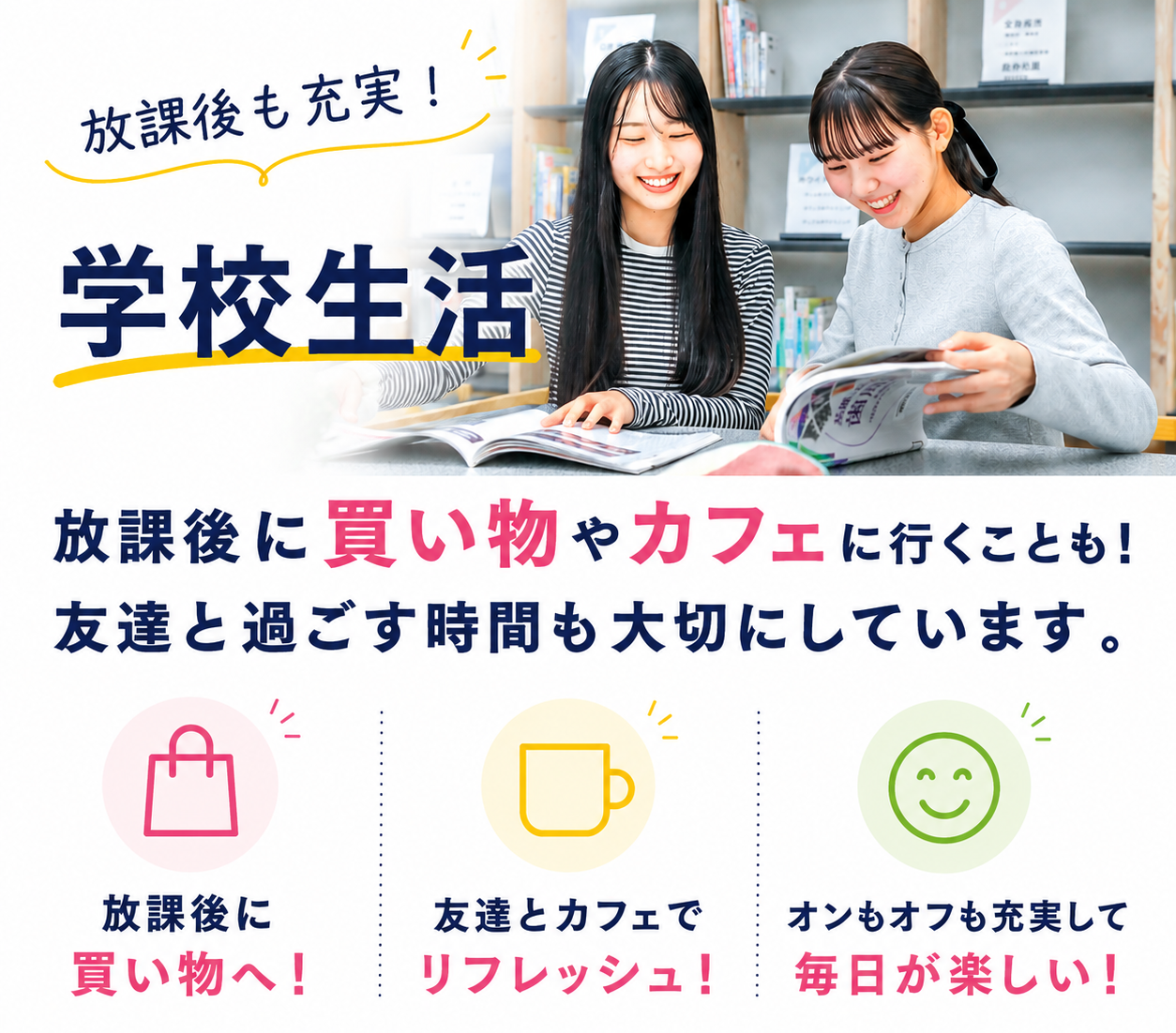 放課後も、自分らしく。