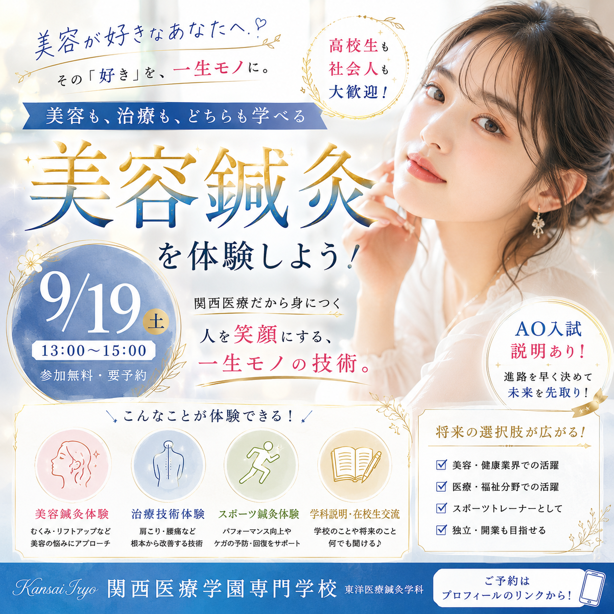 美容鍼灸デー!9月19日、スペシャルオープンキャンパス開催!