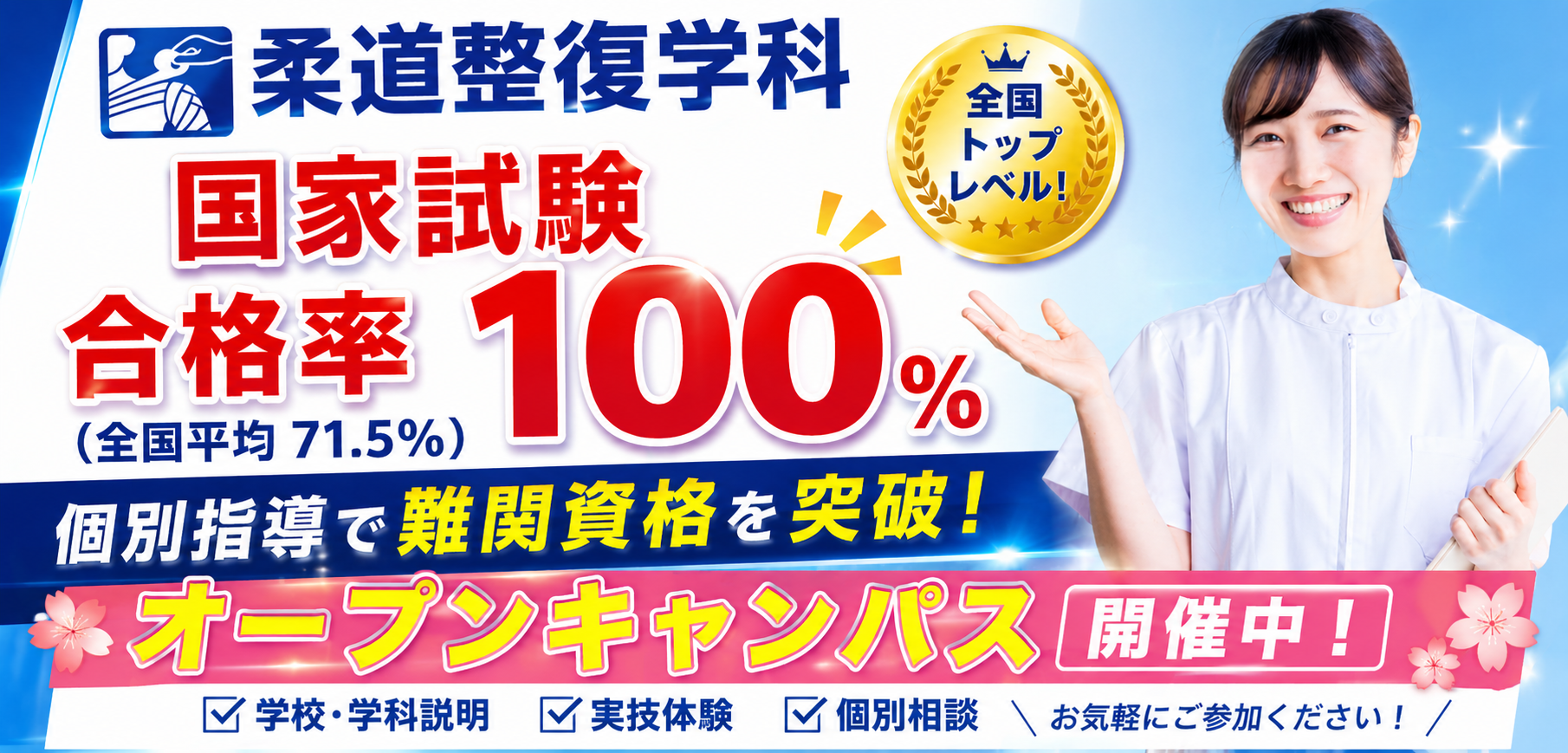  柔道整復学科。