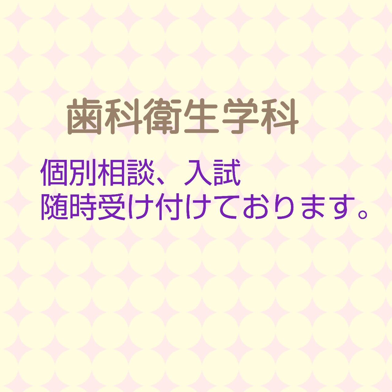 個別相談、入試　随時受け付けております。