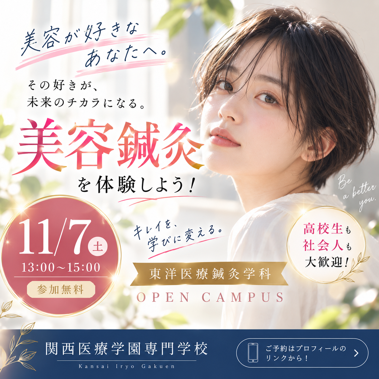 美容鍼灸デー!11月7日、スペシャルオープンキャンパス開催!