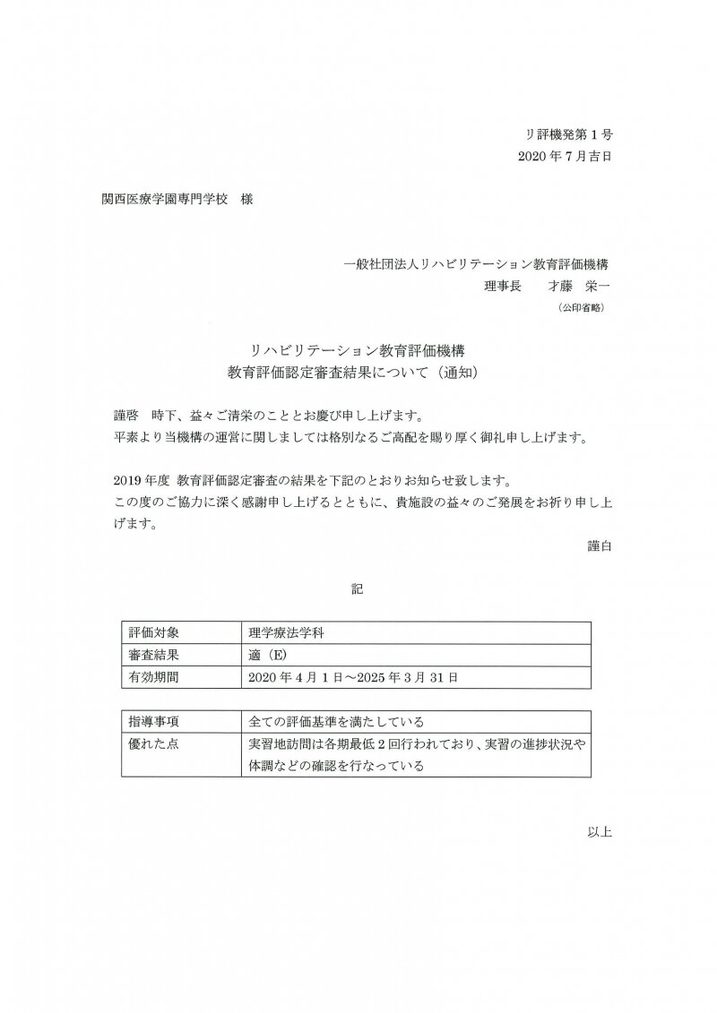 理学療法学科の教育評価認定審査結果について