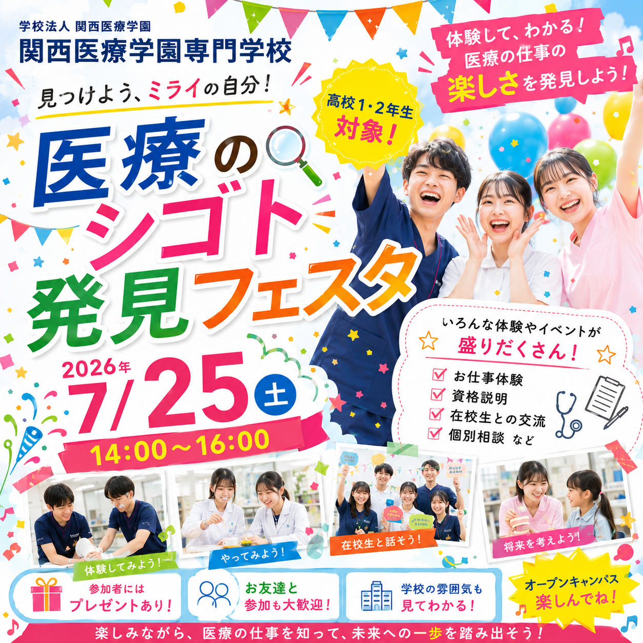 健康・美容・スポーツ・リハビリ・歯科のシゴト体験!7月25日(土)にイベントを開催します。