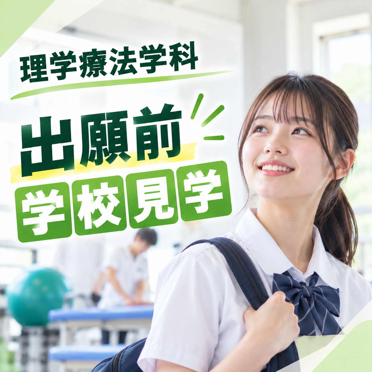 AO入試を受験したい!理学療法学科の学校見学を開催します。