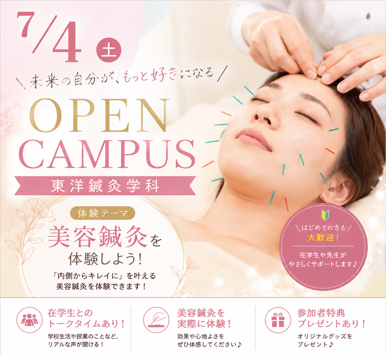 美容鍼灸デー!7月4日、東洋医療鍼灸学科のオープンキャンパス開催!