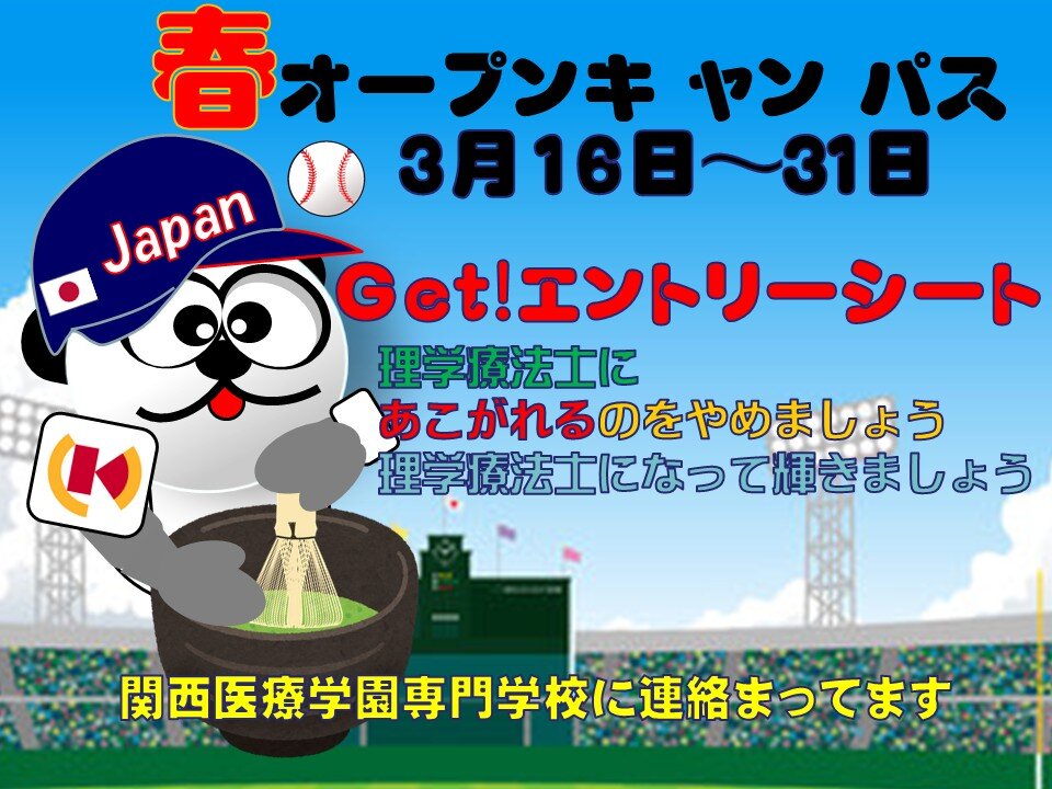 春のオープンキャンパス 理学療法学科