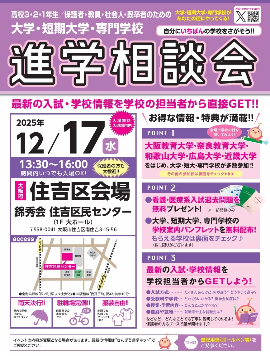 住吉区で進学相談会を開催します。
