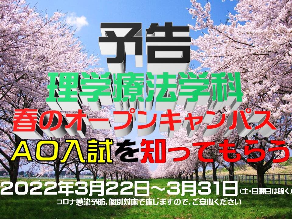 理学療法学科 春のオープンキャンパスだー