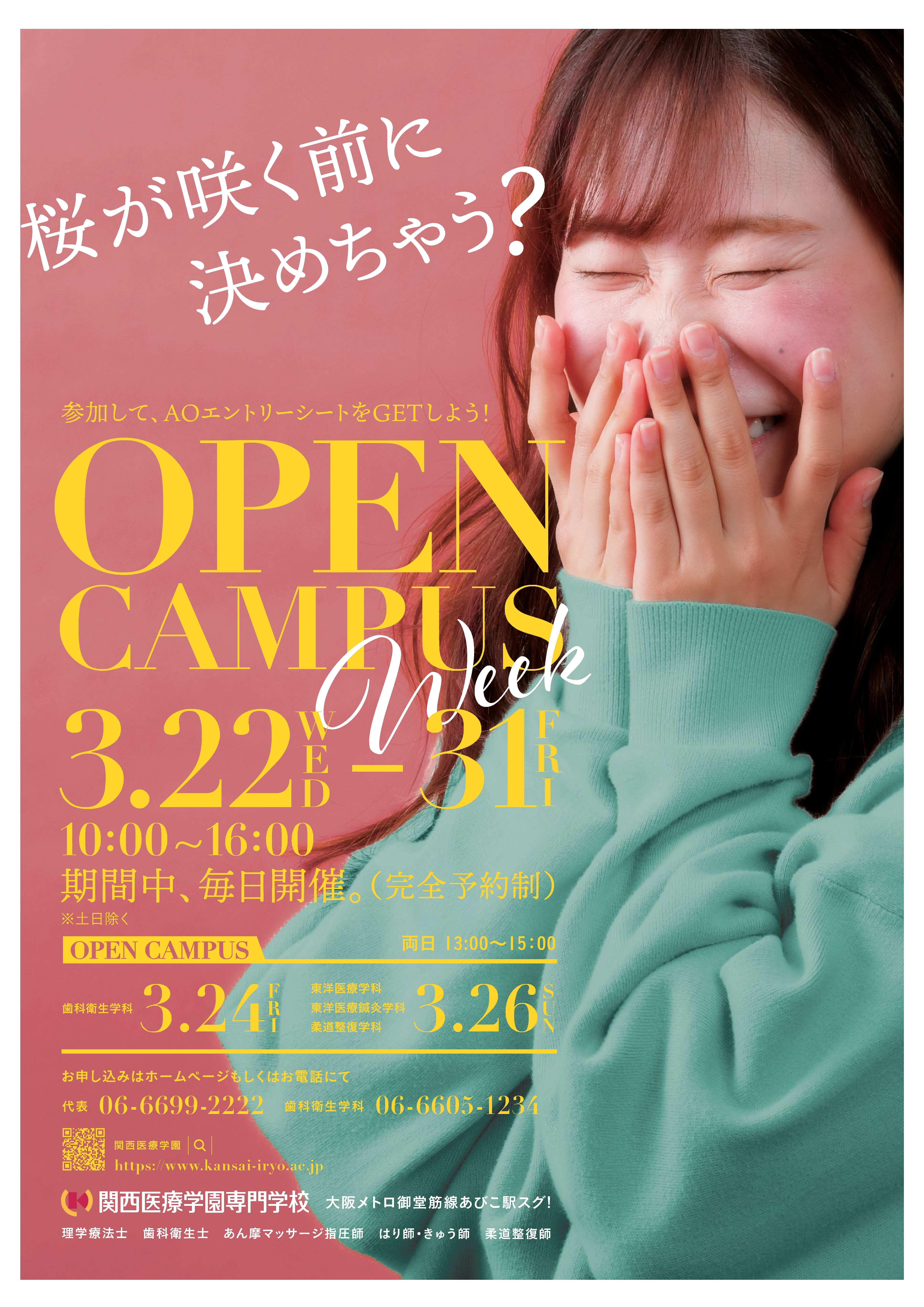 春のオープンキャンパスウィーク開催します。