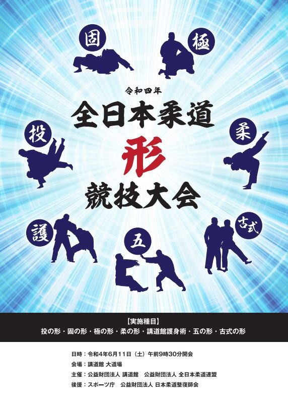 令和４年度　全日本柔道形競技大会