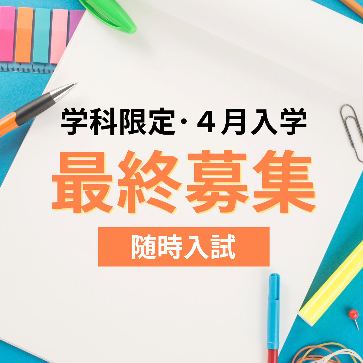 2026年4月入学の最終募集について
