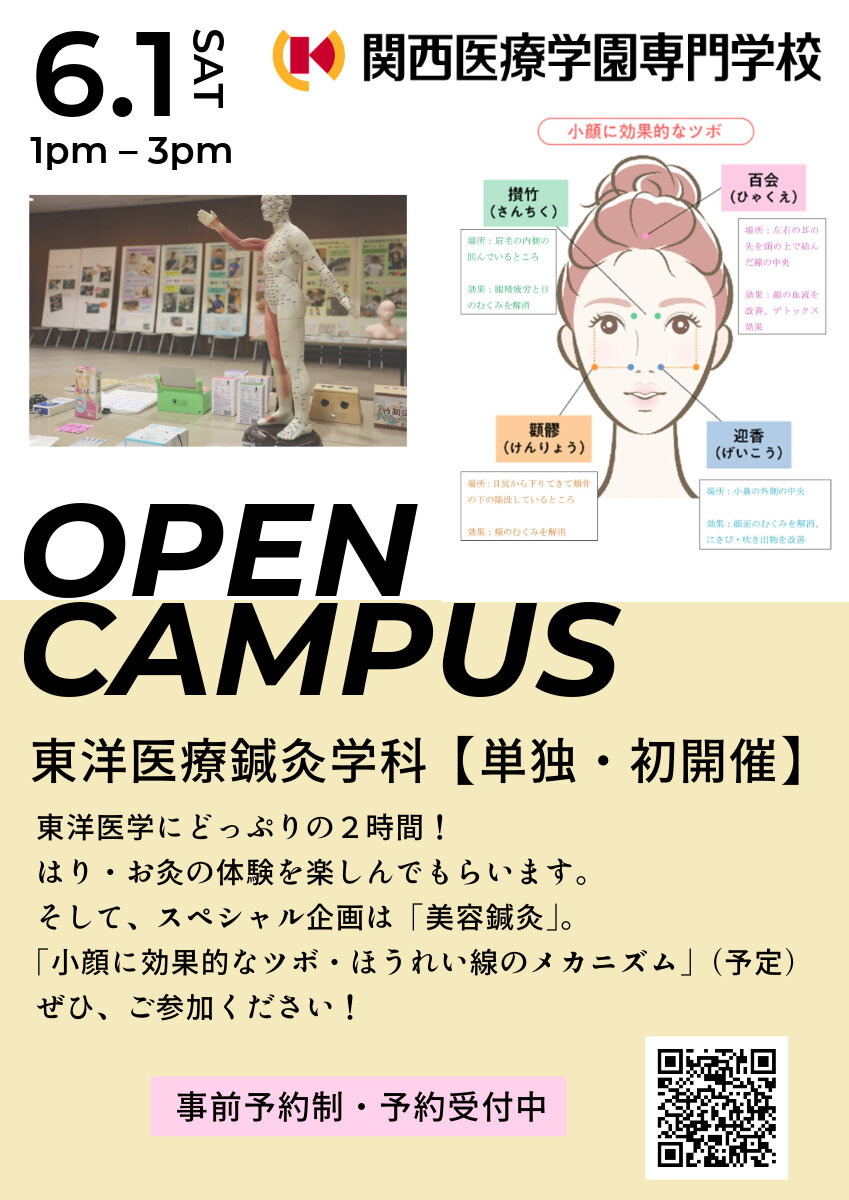 美容鍼灸デー！6月1日、東洋医療鍼灸学科のオープンキャンパス開催！