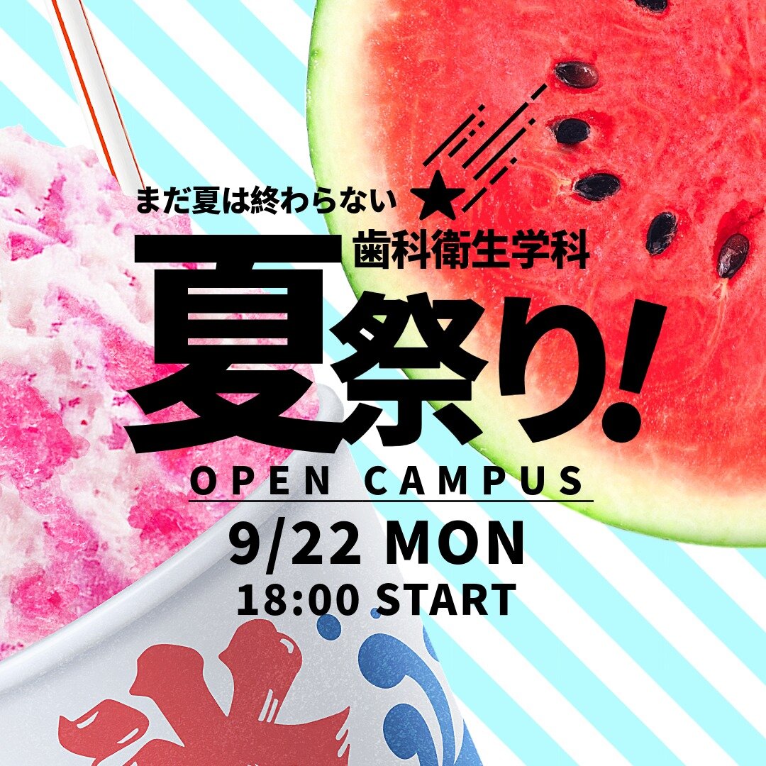 歯科衛生学科の夏祭り・ナイトオープンキャンパス開催！