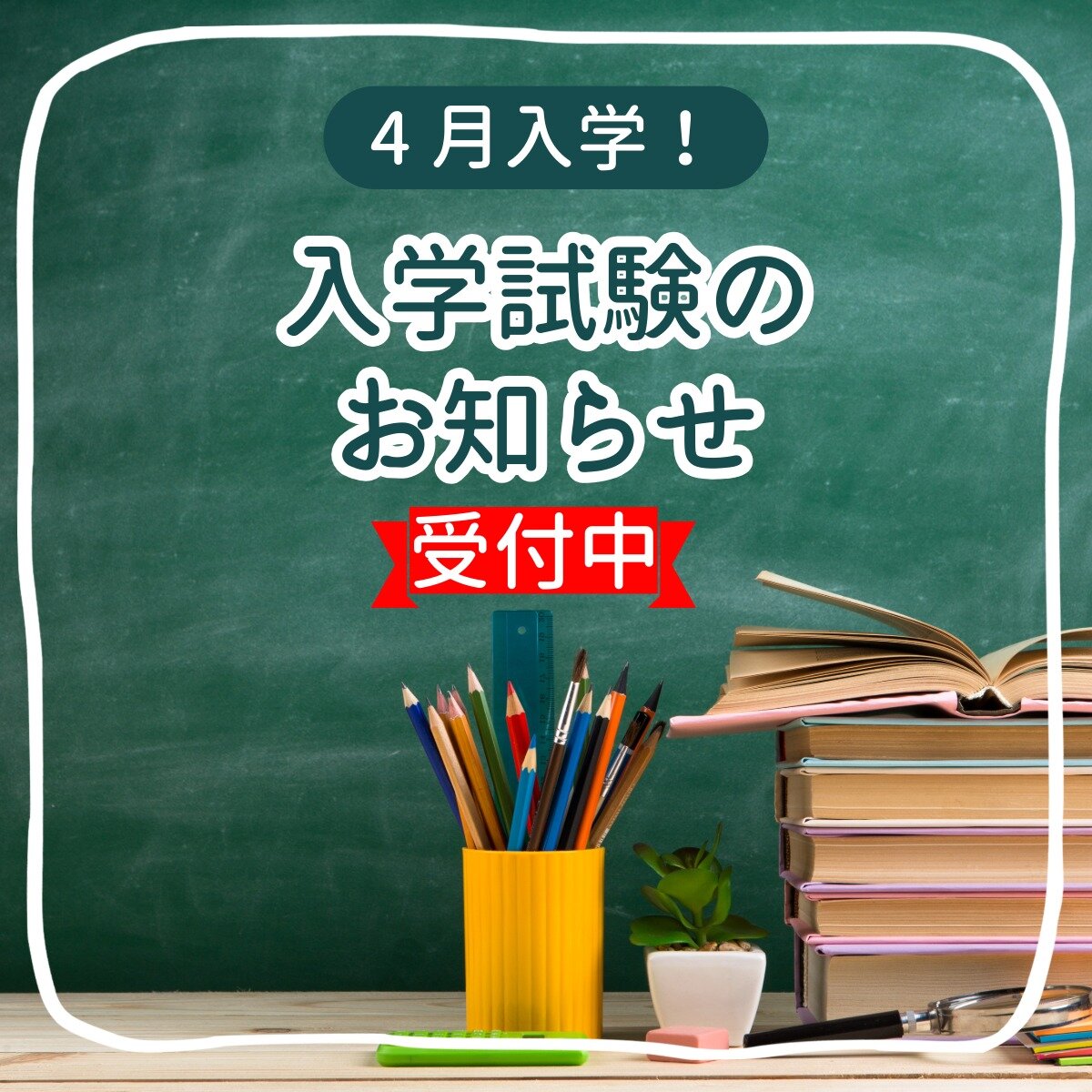 2月21日に入学試験を実施いたします。