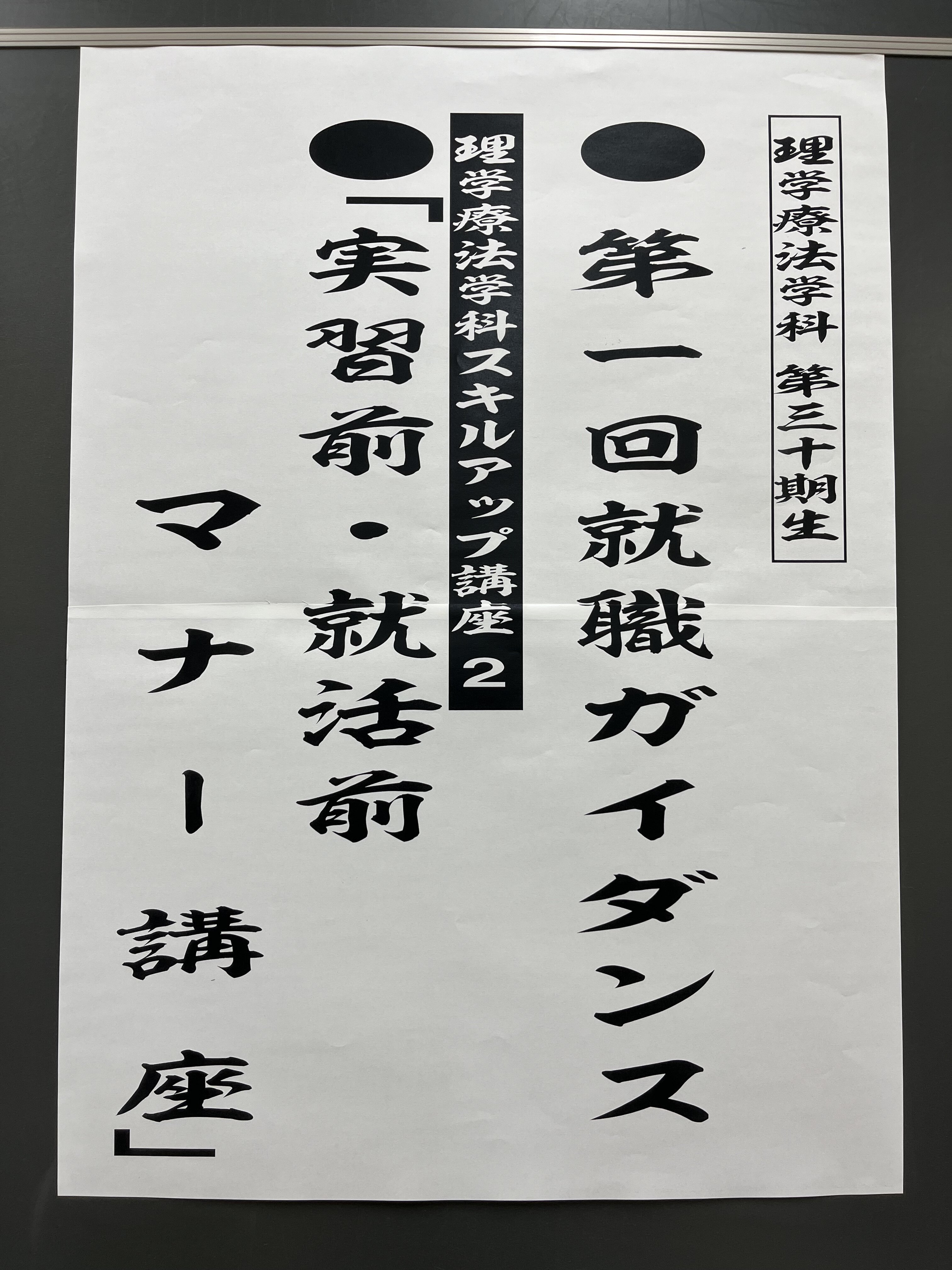 第1回就職ガイダンス、実習前・就活前マナー講座が開催されました。