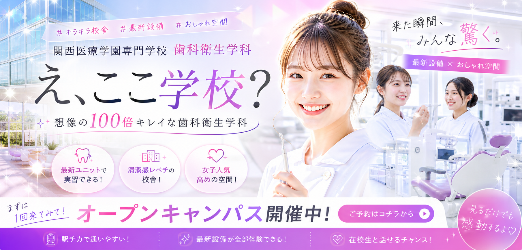 歯科衛生学科。「え、ここ学校？」と「ここなら安心。」が、同時に叶う場所。