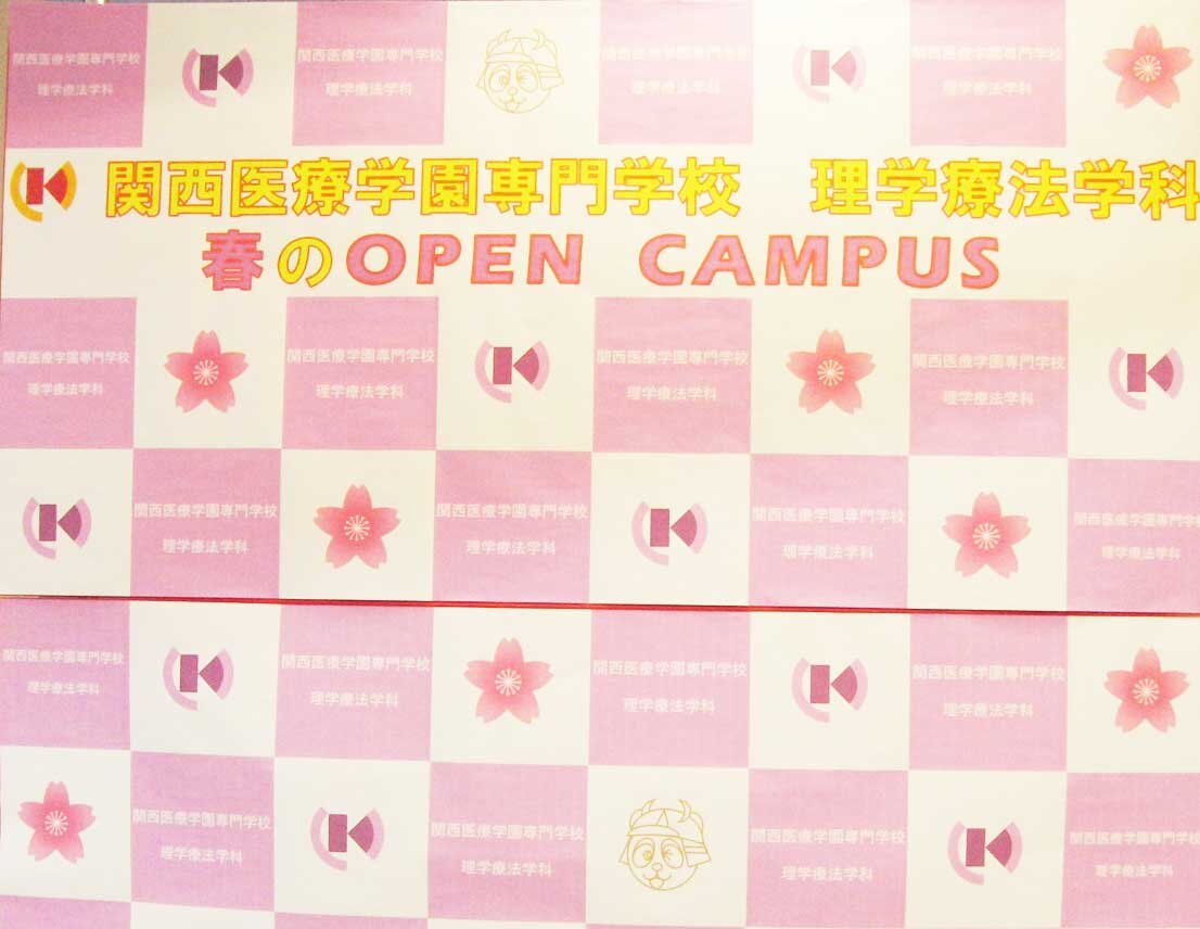 理学療法学科　春のオープンキャンパスを開催します。