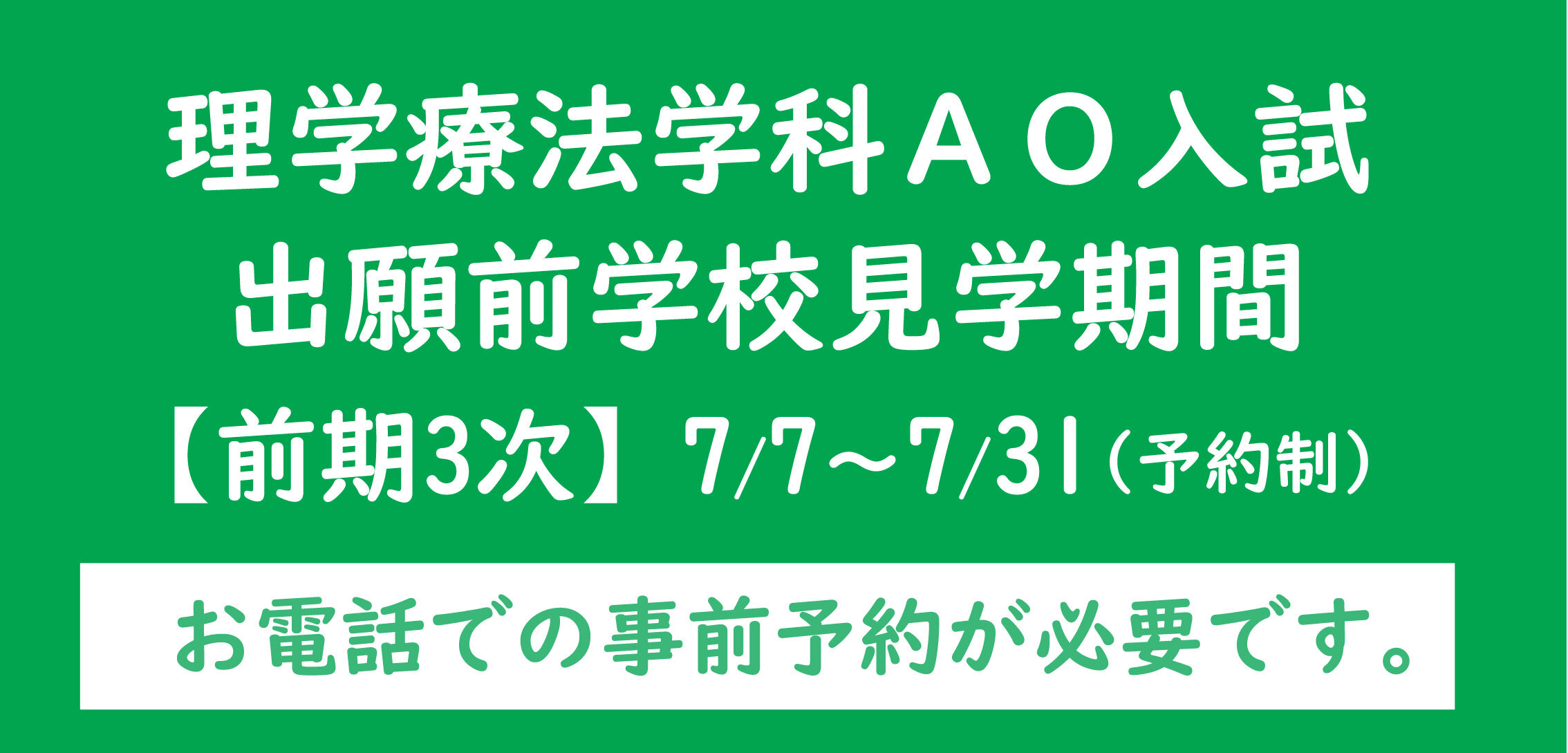 出願前学校見学