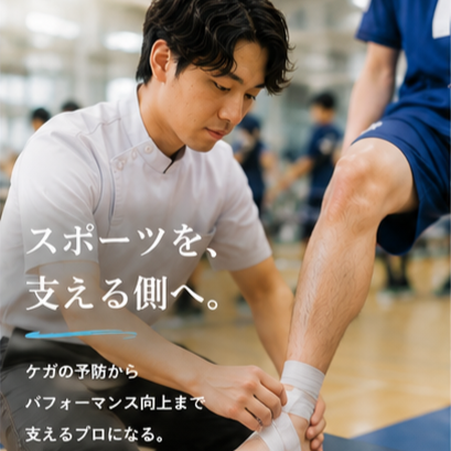 柔整　スポーツ