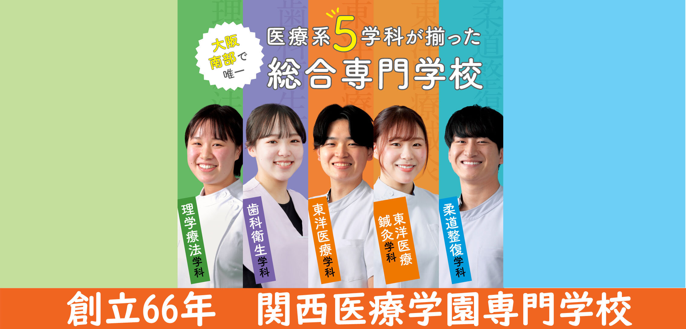 医療系総合専門学校