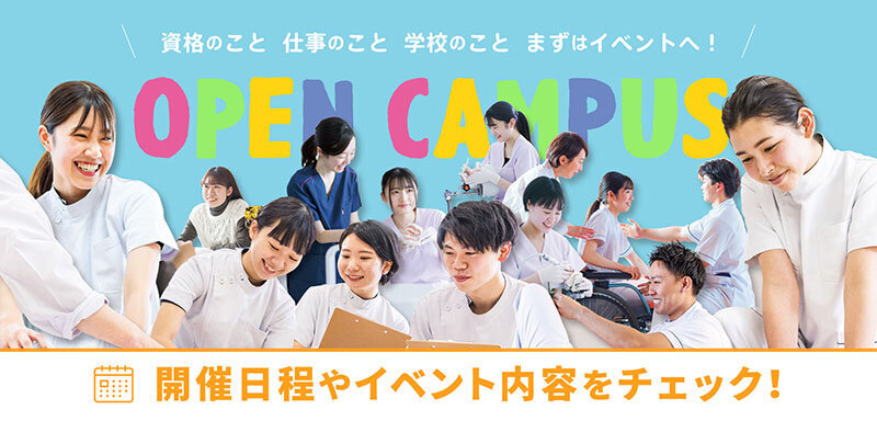 オープンキャンパス