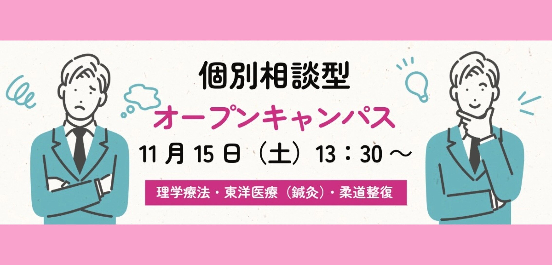 個別相談型オープンキャンパス