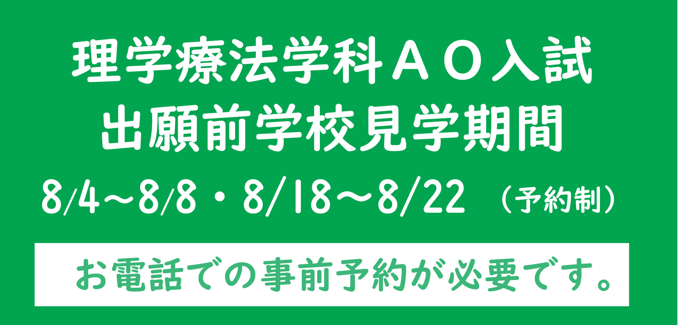 出願前学校見学