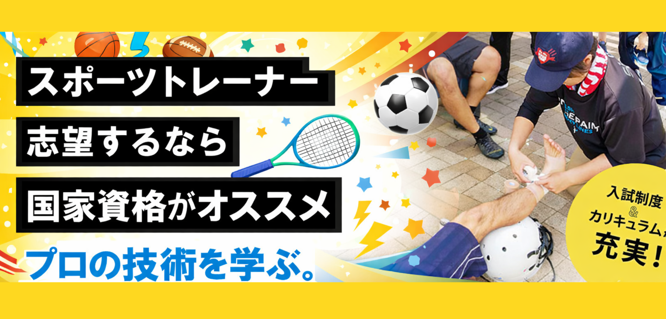 柔道整復学科スポーツ