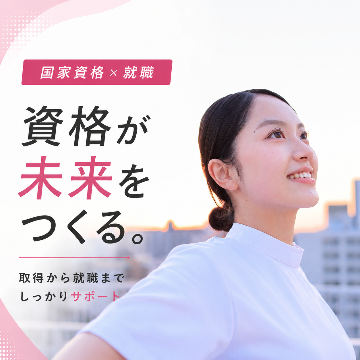 国家資格×就職